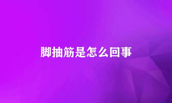 脚抽筋是怎么回事
