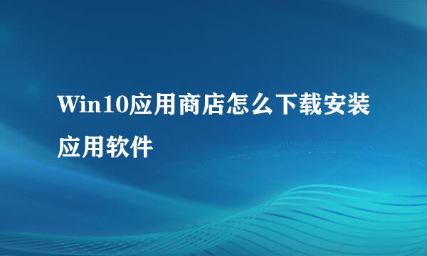 Win10应用商店怎么下载安装应用软件