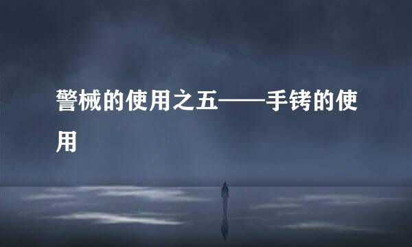 警械的使用之五——手铐的使用