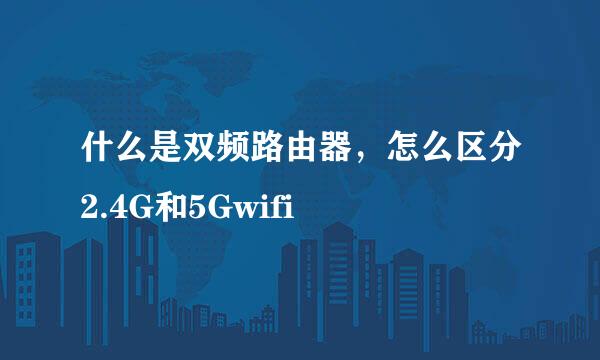 什么是双频路由器，怎么区分2.4G和5Gwifi