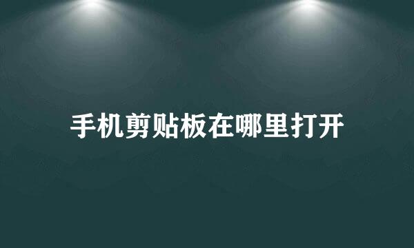 手机剪贴板在哪里打开