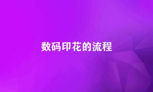 数码印花的流程