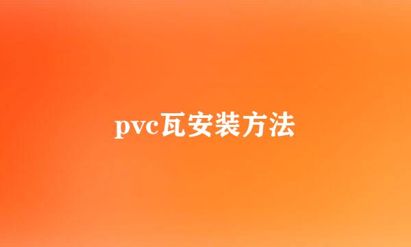 pvc瓦安装方法