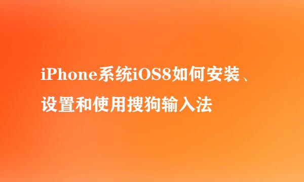 iPhone系统iOS8如何安装、设置和使用搜狗输入法
