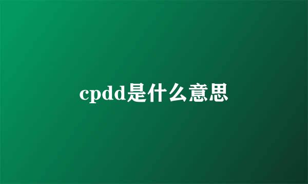 cpdd是什么意思