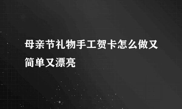 母亲节礼物手工贺卡怎么做又简单又漂亮