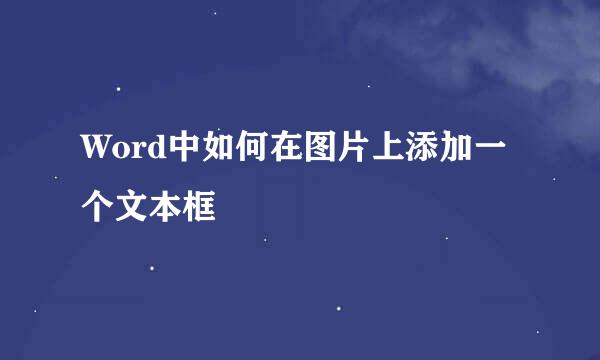 Word中如何在图片上添加一个文本框