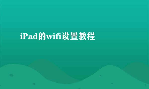 iPad的wifi设置教程