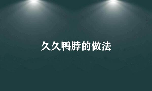 久久鸭脖的做法