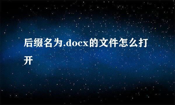 后缀名为.docx的文件怎么打开