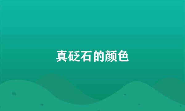 真砭石的颜色