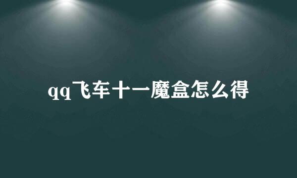 qq飞车十一魔盒怎么得
