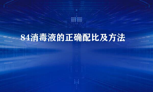 84消毒液的正确配比及方法