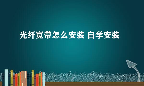 光纤宽带怎么安装 自学安装
