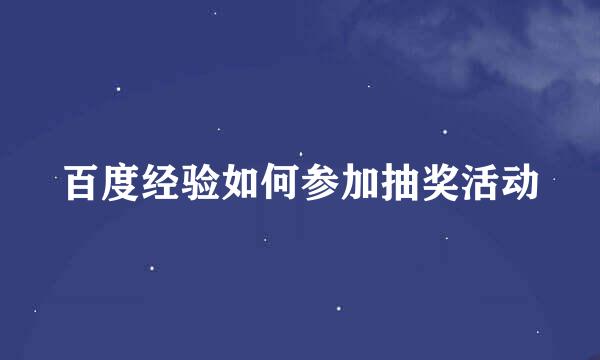 百度经验如何参加抽奖活动