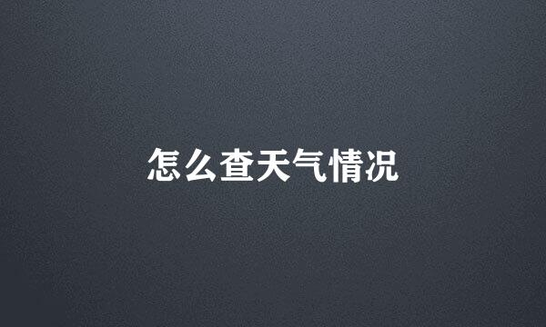 怎么查天气情况