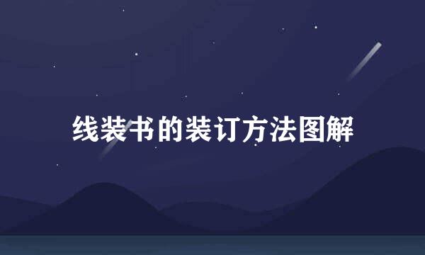 线装书的装订方法图解