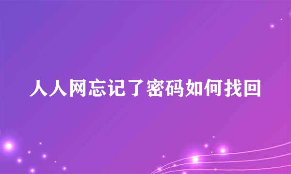 人人网忘记了密码如何找回