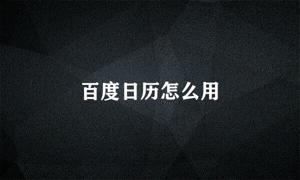 百度日历怎么用