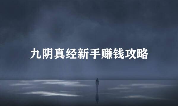 九阴真经新手赚钱攻略