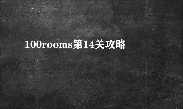100rooms第14关攻略