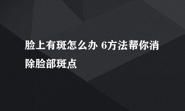 脸上有斑怎么办 6方法帮你消除脸部斑点