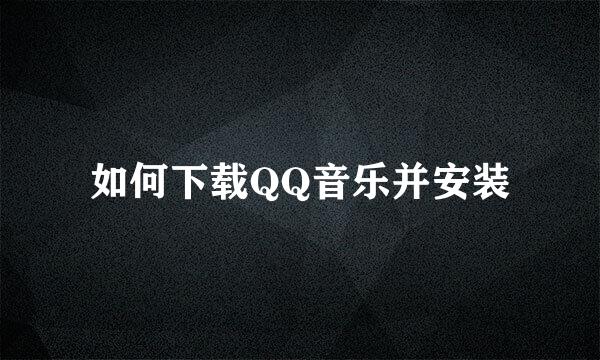 如何下载QQ音乐并安装