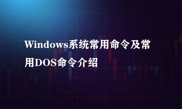 Windows系统常用命令及常用DOS命令介绍