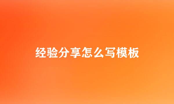 经验分享怎么写模板