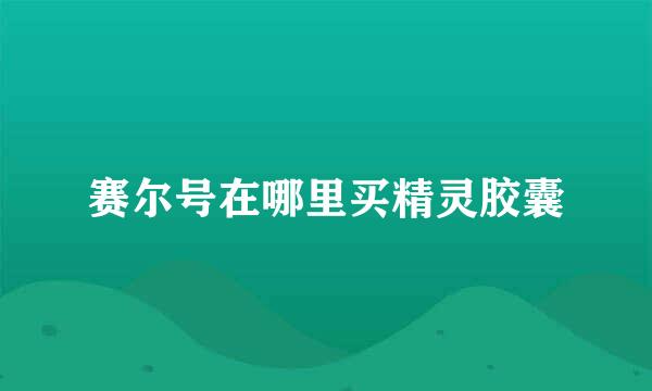 赛尔号在哪里买精灵胶囊