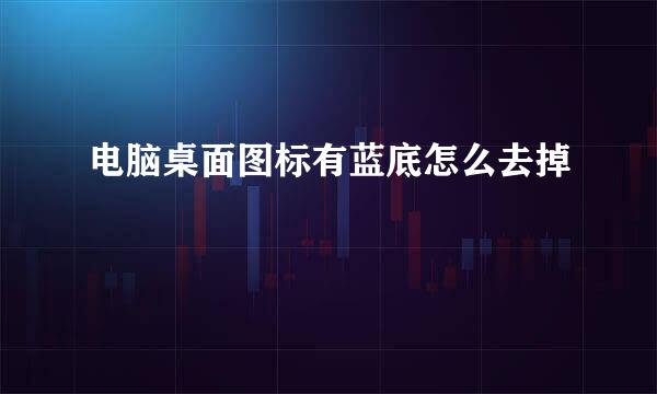 电脑桌面图标有蓝底怎么去掉