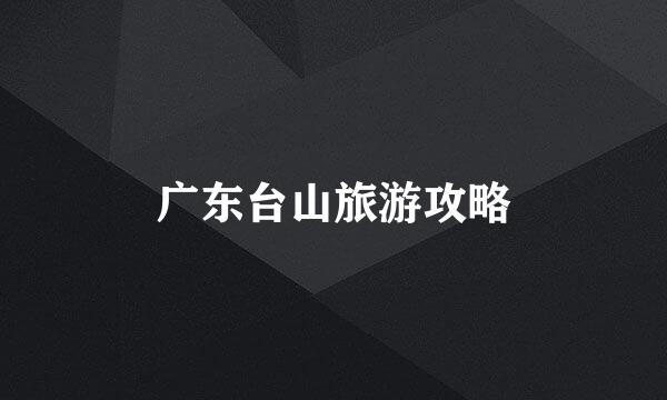 广东台山旅游攻略