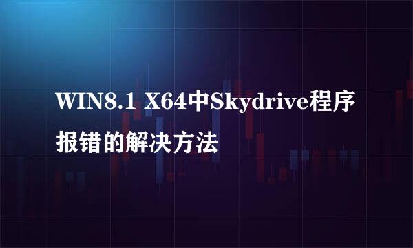 WIN8.1 X64中Skydrive程序报错的解决方法