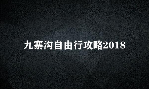九寨沟自由行攻略2018