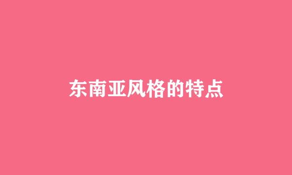 东南亚风格的特点