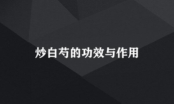 炒白芍的功效与作用
