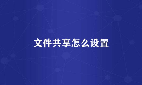 文件共享怎么设置