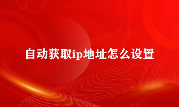 自动获取ip地址怎么设置