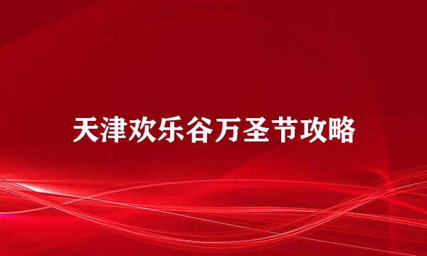 天津欢乐谷万圣节攻略