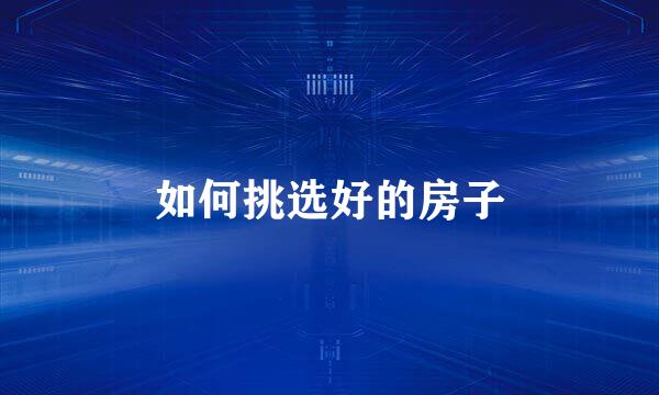 如何挑选好的房子
