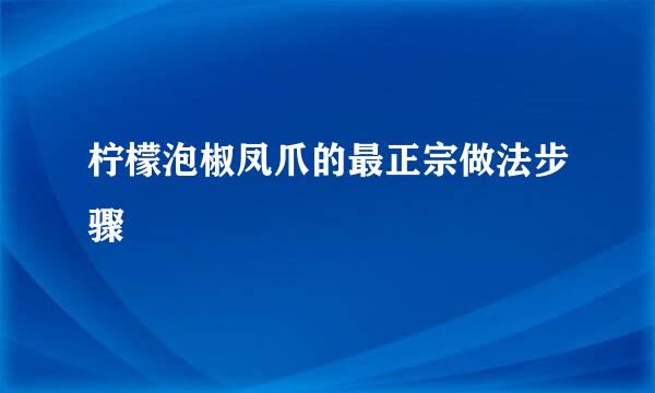 柠檬泡椒凤爪的最正宗做法步骤