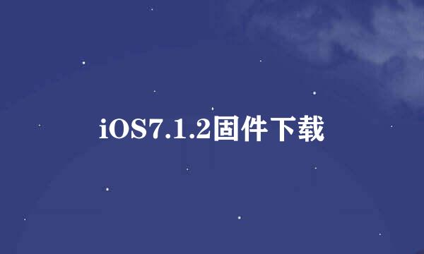 iOS7.1.2固件下载