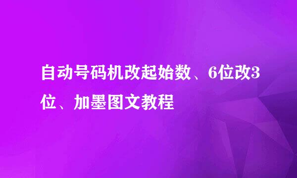 自动号码机改起始数、6位改3位、加墨图文教程
