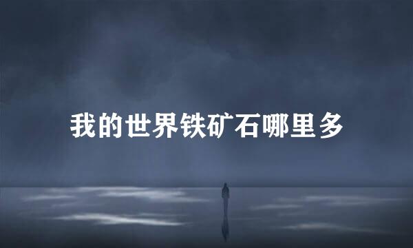 我的世界铁矿石哪里多