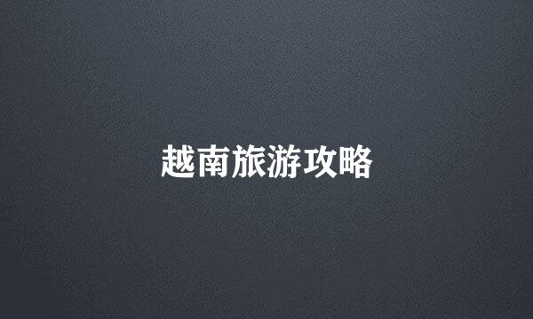 越南旅游攻略