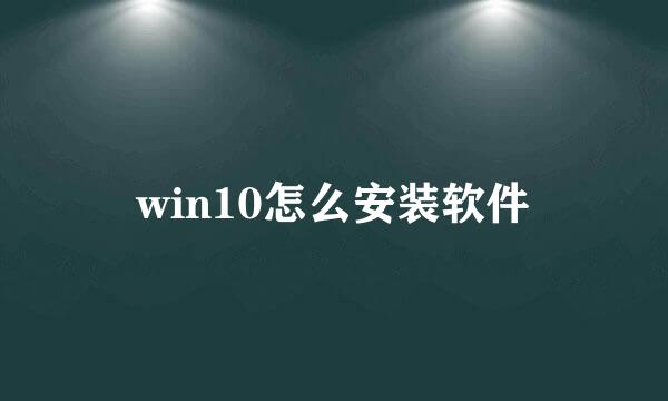 win10怎么安装软件