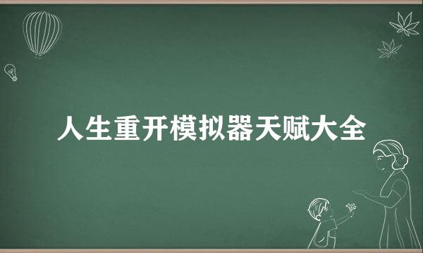 人生重开模拟器天赋大全