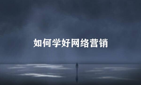 如何学好网络营销