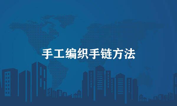 手工编织手链方法