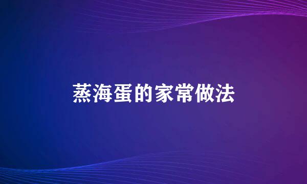 蒸海蛋的家常做法